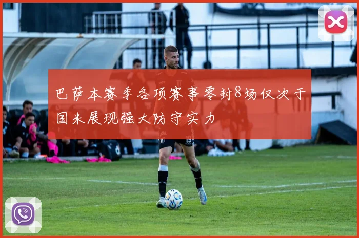 巴萨本赛季各项赛事零封8场仅次于国米展现强大防守实力
