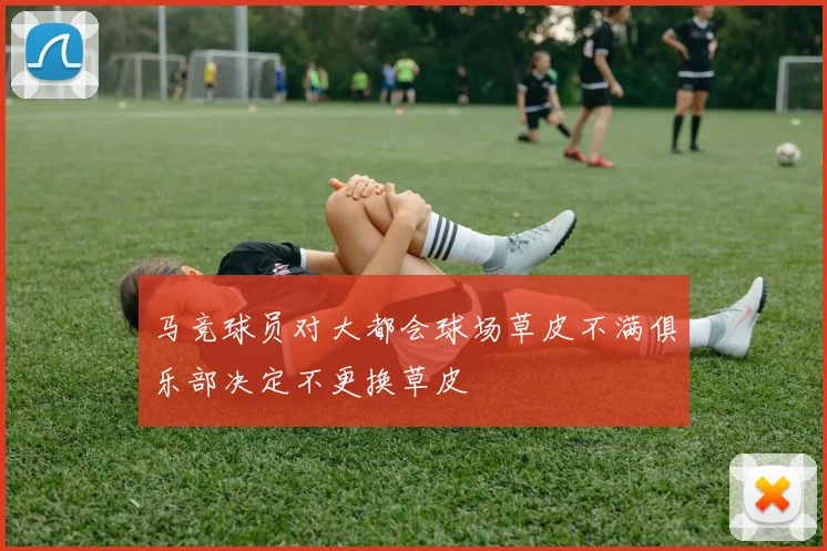 马竞球员对大都会球场草皮不满俱乐部决定不更换草皮