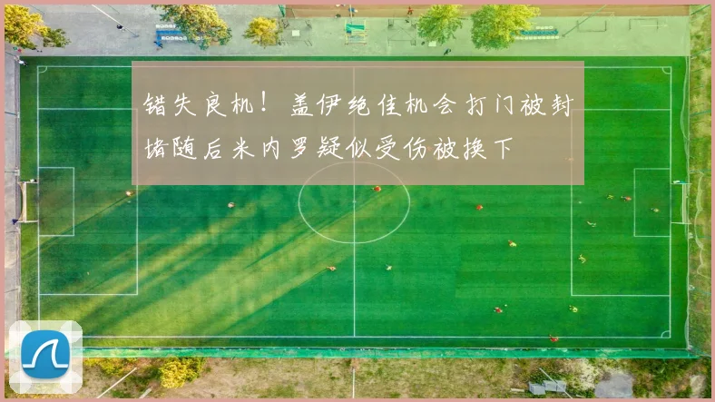 错失良机！盖伊绝佳机会打门被封堵随后米内罗疑似受伤被换下