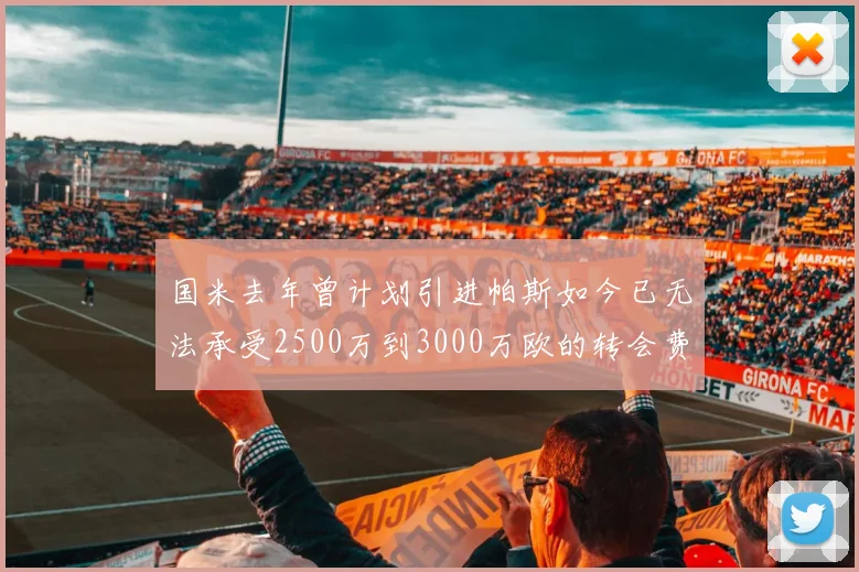 国米去年曾计划引进帕斯如今已无法承受2500万到3000万欧的转会费