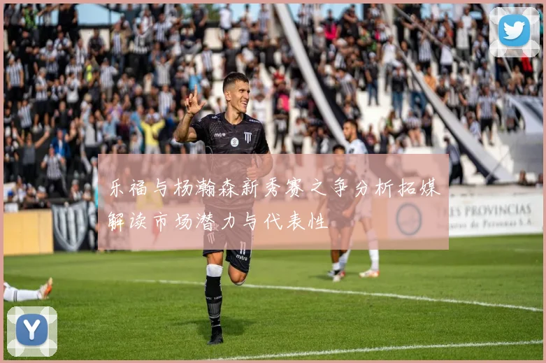 乐福与杨瀚森新秀赛之争分析拓媒解读市场潜力与代表性