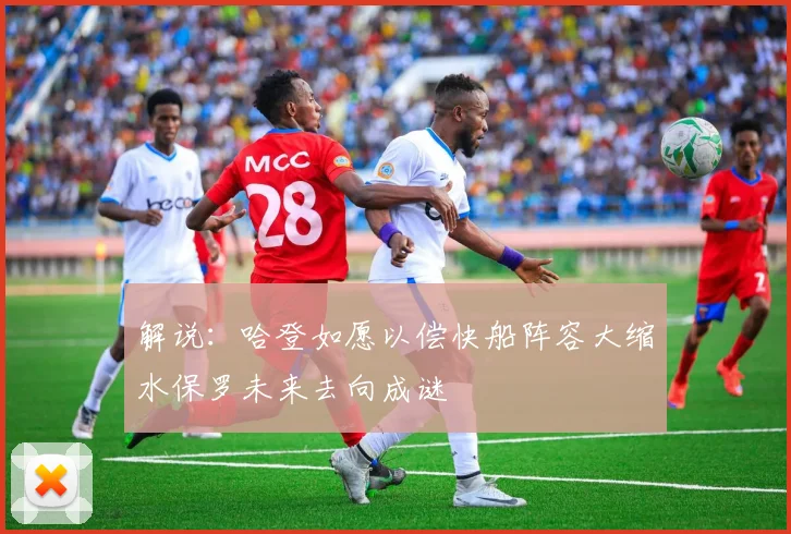 解说：哈登如愿以偿快船阵容大缩水保罗未来去向成谜